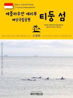 cover image of 원코스 인도네시아034 케풀라우안 세리부 해상국립공원 티둥 섬 동남아시아를 여행하는 히치하이커를 위한 안내서(1 Course Indonesia034 Taman Nasional Kepulauan Seribu Pulau Tidung The Hitchhiker's Guide to Southeast Asia)